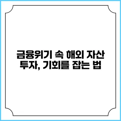 금융위기 속 해외 자산 투자, 기회를 잡는 법