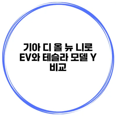 기아 디 올 뉴 니로 EV와 테슬라 모델 Y 비교