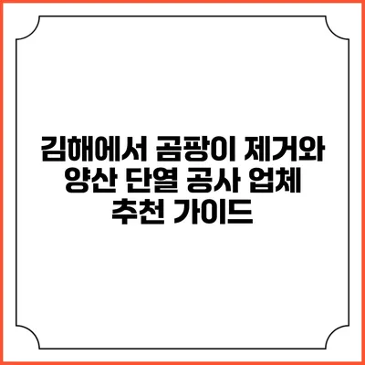 김해에서 곰팡이 제거와 양산 단열 공사 업체 추천 가이드