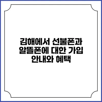 김해에서 선불폰과 알뜰폰에 대한 가입 안내와 혜택