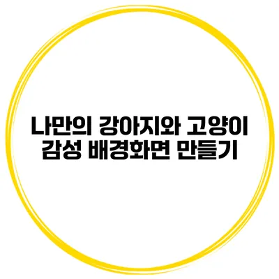 나만의 강아지와 고양이 감성 배경화면 만들기