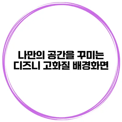 나만의 공간을 꾸미는 디즈니 고화질 배경화면
