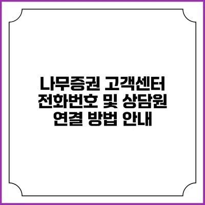 나무증권 고객센터 전화번호 및 상담원 연결 방법 안내