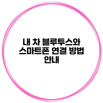 내 차 블루투스와 스마트폰 연결 방법 안내