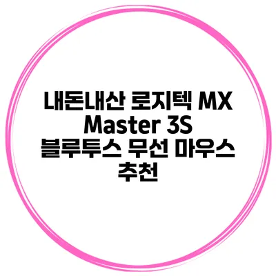 내돈내산 로지텍 MX Master 3S 블루투스 무선 마우스 추천