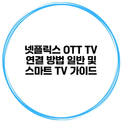 넷플릭스 OTT TV 연결 방법 일반 및 스마트 TV 가이드