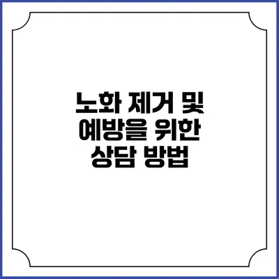 노화 제거 및 예방을 위한 상담 방법