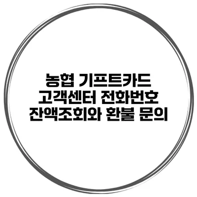 농협 기프트카드 고객센터 전화번호 잔액조회와 환불 문의