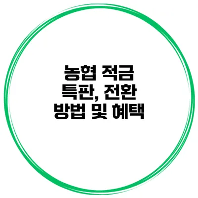 농협 적금 특판, 전환 방법 및 혜택
