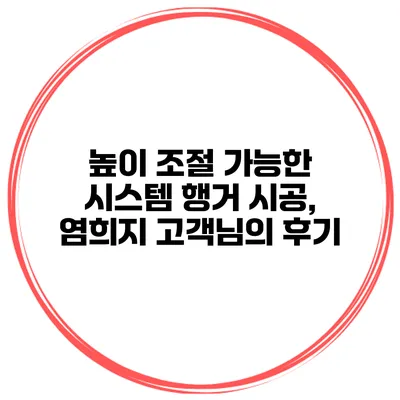 높이 조절 가능한 시스템 행거 시공, 염희지 고객님의 후기