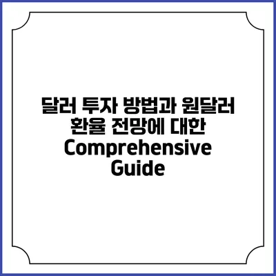 달러 투자 방법과 원달러 환율 전망에 대한 Comprehensive Guide