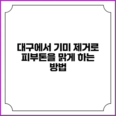 대구에서 기미 제거로 피부톤을 맑게 하는 방법