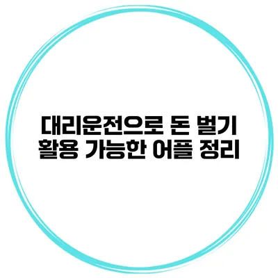 대리운전으로 돈 벌기 활용 가능한 어플 정리