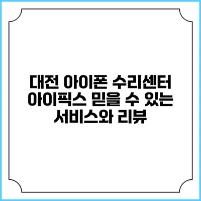 대전 아이폰 수리센터 아이픽스: 믿을 수 있는 서비스와 리뷰