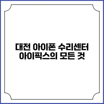 대전 아이폰 수리센터: 아이픽스의 모든 것