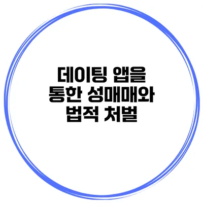 데이팅 앱을 통한 성매매와 법적 처벌