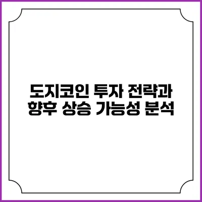 도지코인 투자 전략과 향후 상승 가능성 분석