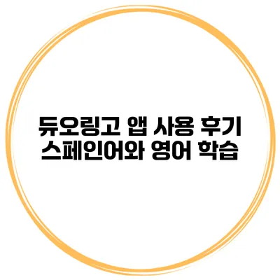 듀오링고 앱 사용 후기 스페인어와 영어 학습