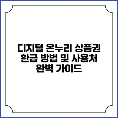 디지털 온누리 상품권 환급 방법 및 사용처 완벽 가이드