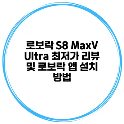 로보락 S8 MaxV Ultra 최저가 리뷰 및 로보락 앱 설치 방법