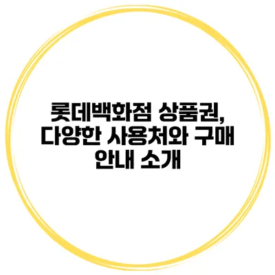 롯데백화점 상품권, 다양한 사용처와 구매 안내 소개