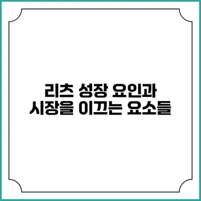리츠 성장 요인과 시장을 이끄는 요소들