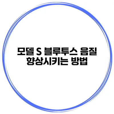 모델 S 블루투스 음질 향상시키는 방법