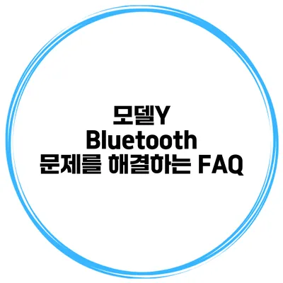 모델Y Bluetooth 문제를 해결하는 FAQ