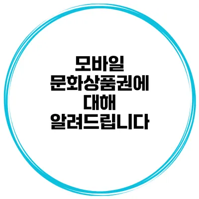 모바일 문화상품권에 대해 알려드립니다