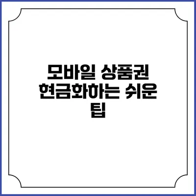모바일 상품권 현금화하는 쉬운 팁