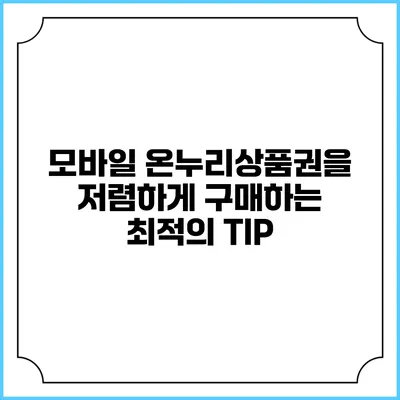 모바일 온누리상품권을 저렴하게 구매하는 최적의 TIP