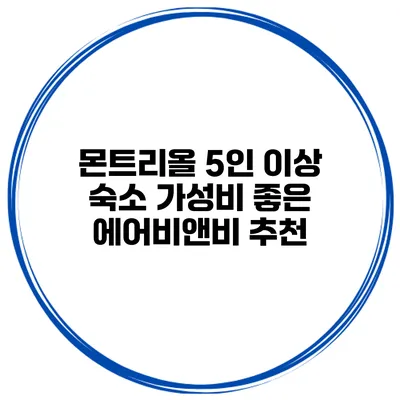 몬트리올 5인 이상 숙소 가성비 좋은 에어비앤비 추천