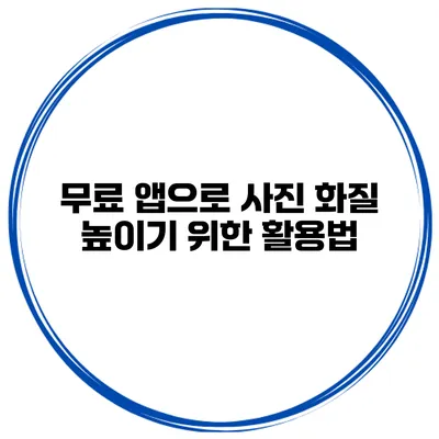 무료 앱으로 사진 화질 높이기 위한 활용법