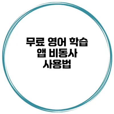 무료 영어 학습 앱 비동사 사용법