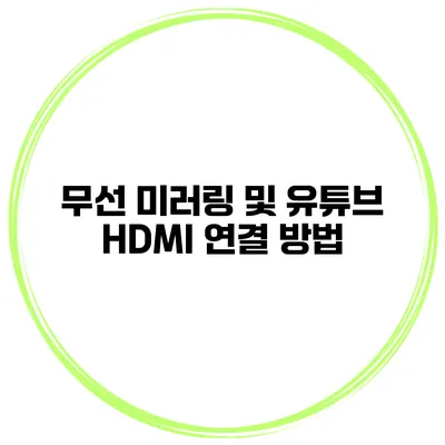 무선 미러링 및 유튜브 HDMI 연결 방법