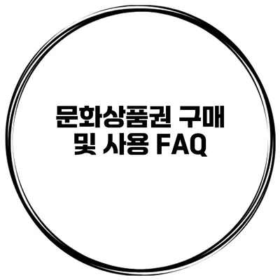 문화상품권 구매 및 사용 FAQ