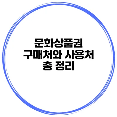 문화상품권 구매처와 사용처 총 정리
