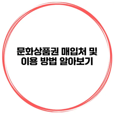문화상품권 매입처 및 이용 방법 알아보기