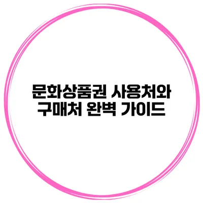 문화상품권 사용처와 구매처 완벽 가이드