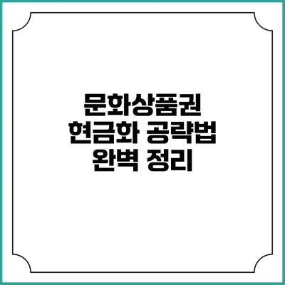 문화상품권 현금화 공략법 완벽 정리