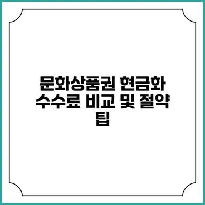 문화상품권 현금화 수수료 비교 및 절약 팁