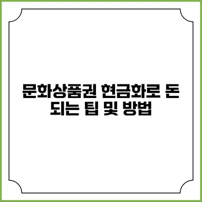 문화상품권 현금화로 돈 되는 팁 및 방법