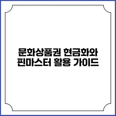 문화상품권 현금화와 핀마스터 활용 가이드