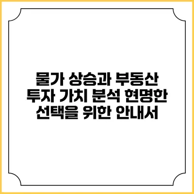 물가 상승과 부동산 투자 가치 분석: 현명한 선택을 위한 안내서