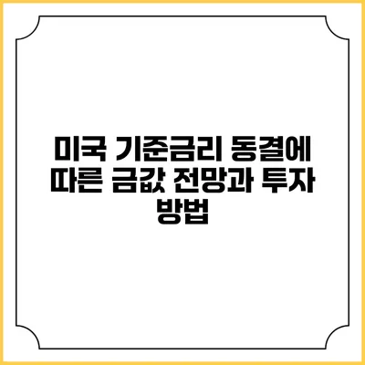 미국 기준금리 동결에 따른 금값 전망과 투자 방법