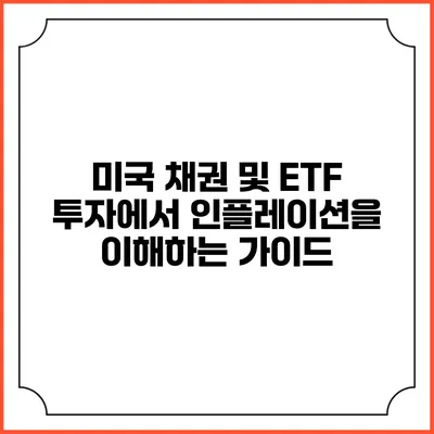 미국 채권 및 ETF 투자에서 인플레이션을 이해하는 가이드