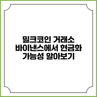 밀크코인 거래소 바이낸스에서 현금화 가능성 알아보기