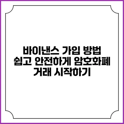 바이낸스 가입 방법: 쉽고 안전하게 암호화폐 거래 시작하기