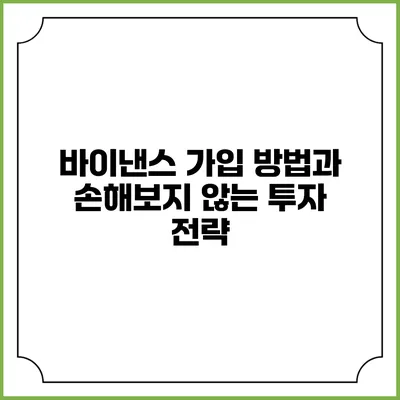 바이낸스 가입 방법과 손해보지 않는 투자 전략