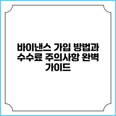 바이낸스 가입 방법과 수수료 주의사항 완벽 가이드